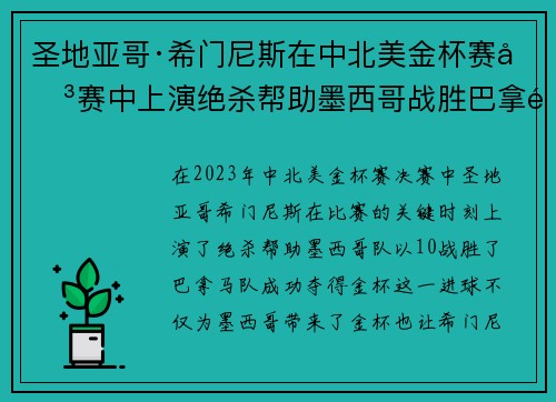 圣地亚哥·希门尼斯在中北美金杯赛决赛中上演绝杀帮助墨西哥战胜巴拿马夺冠 圣地亚哥·希门尼斯在中北美金杯赛决赛中上演绝杀帮助墨西哥战胜巴拿马夺冠