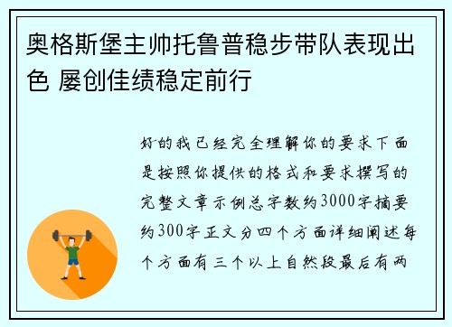 奥格斯堡主帅托鲁普稳步带队表现出色 屡创佳绩稳定前行 奥格斯堡主帅托鲁普稳步带队表现出色 屡创佳绩稳定前行