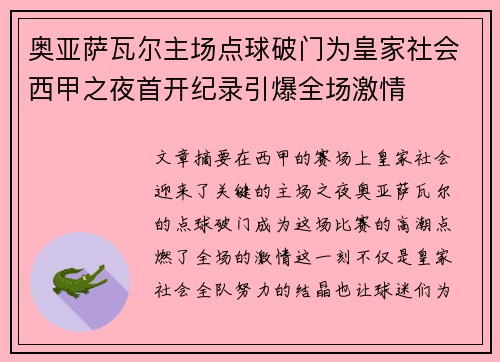 奥亚萨瓦尔主场点球破门为皇家社会西甲之夜首开纪录引爆全场激情 奥亚萨瓦尔主场点球破门为皇家社会西甲之夜首开纪录引爆全场激情