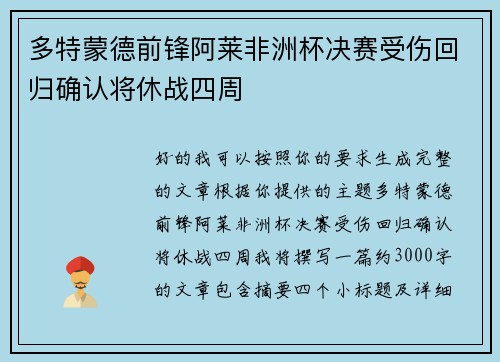 多特蒙德前锋阿莱非洲杯决赛受伤回归确认将休战四周 多特蒙德前锋阿莱非洲杯决赛受伤回归确认将休战四周