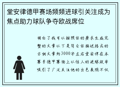 堂安律德甲赛场频频进球引关注成为焦点助力球队争夺欧战席位 堂安律德甲赛场频频进球引关注成为焦点助力球队争夺欧战席位
