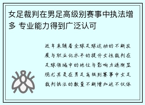 女足裁判在男足高级别赛事中执法增多 专业能力得到广泛认可 女足裁判在男足高级别赛事中执法增多 专业能力得到广泛认可