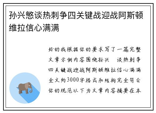 孙兴慜谈热刺争四关键战迎战阿斯顿维拉信心满满 孙兴慜谈热刺争四关键战迎战阿斯顿维拉信心满满