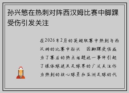 孙兴慜在热刺对阵西汉姆比赛中脚踝受伤引发关注 孙兴慜在热刺对阵西汉姆比赛中脚踝受伤引发关注