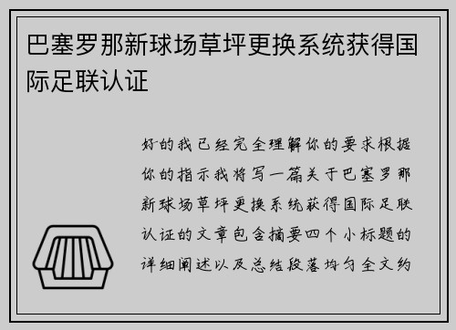 巴塞罗那新球场草坪更换系统获得国际足联认证