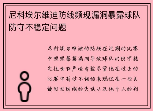 尼科埃尔维迪防线频现漏洞暴露球队防守不稳定问题 尼科埃尔维迪防线频现漏洞暴露球队防守不稳定问题