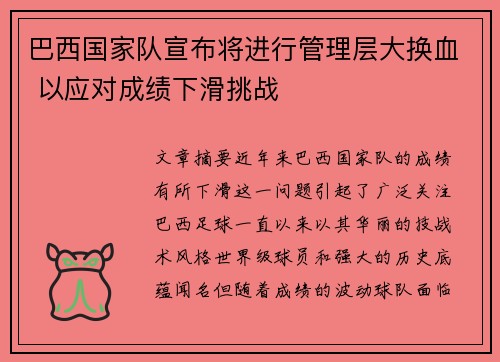 巴西国家队宣布将进行管理层大换血 以应对成绩下滑挑战 巴西国家队宣布将进行管理层大换血 以应对成绩下滑挑战