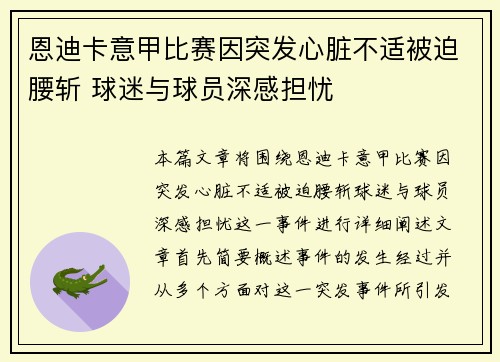 恩迪卡意甲比赛因突发心脏不适被迫腰斩 球迷与球员深感担忧