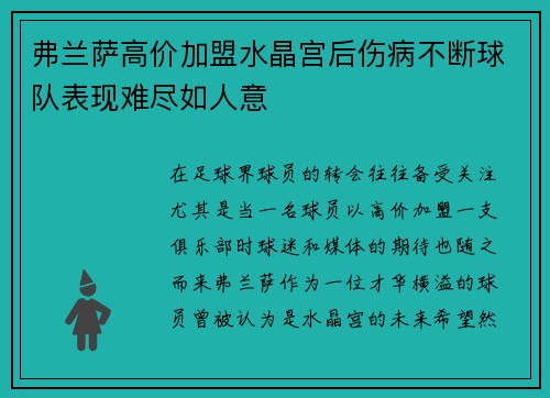 弗兰萨高价加盟水晶宫后伤病不断球队表现难尽如人意 弗兰萨高价加盟水晶宫后伤病不断球队表现难尽如人意