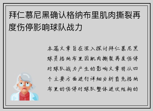 拜仁慕尼黑确认格纳布里肌肉撕裂再度伤停影响球队战力 拜仁慕尼黑确认格纳布里肌肉撕裂再度伤停影响球队战力