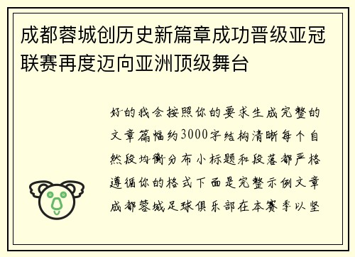 成都蓉城创历史新篇章成功晋级亚冠联赛再度迈向亚洲顶级舞台 成都蓉城创历史新篇章成功晋级亚冠联赛再度迈向亚洲顶级舞台