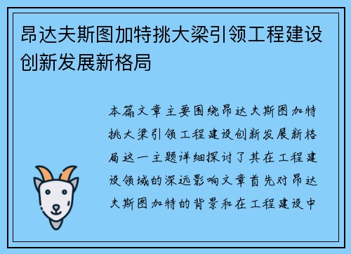 昂达夫斯图加特挑大梁引领工程建设创新发展新格局 昂达夫斯图加特挑大梁引领工程建设创新发展新格局