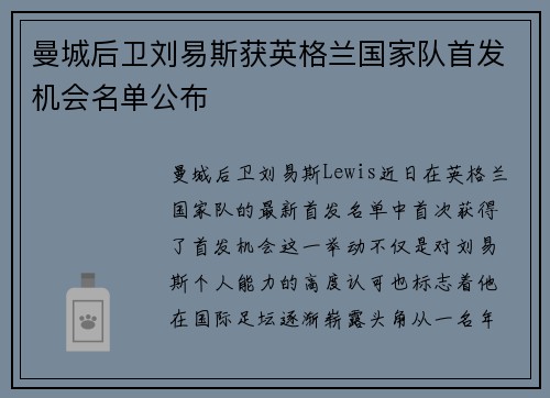曼城后卫刘易斯获英格兰国家队首发机会名单公布 曼城后卫刘易斯获英格兰国家队首发机会名单公布
