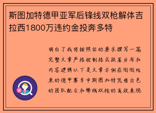 斯图加特德甲亚军后锋线双枪解体吉拉西1800万违约金投奔多特 斯图加特德甲亚军后锋线双枪解体吉拉西1800万违约金投奔多特