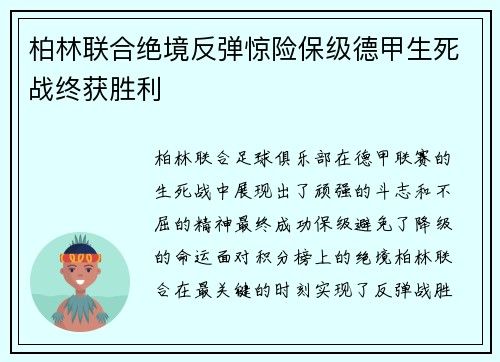 柏林联合绝境反弹惊险保级德甲生死战终获胜利 柏林联合绝境反弹惊险保级德甲生死战终获胜利