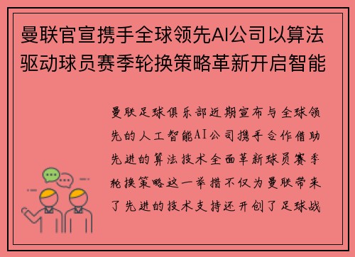 曼联官宣携手全球领先AI公司以算法驱动球员赛季轮换策略革新开启智能足球新时代 曼联官宣携手全球领先AI公司以算法驱动球员赛季轮换策略革新开启智能足球新时代