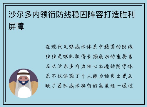 沙尔多内领衔防线稳固阵容打造胜利屏障 沙尔多内领衔防线稳固阵容打造胜利屏障