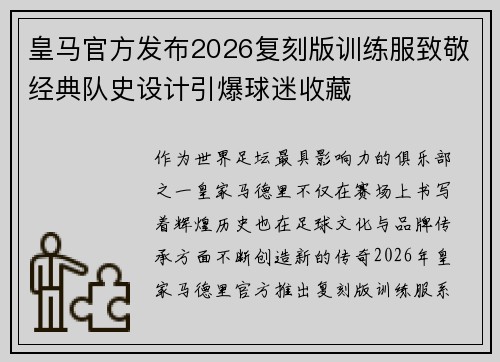 皇马官方发布2026复刻版训练服致敬经典队史设计引爆球迷收藏 皇马官方发布2026复刻版训练服致敬经典队史设计引爆球迷收藏