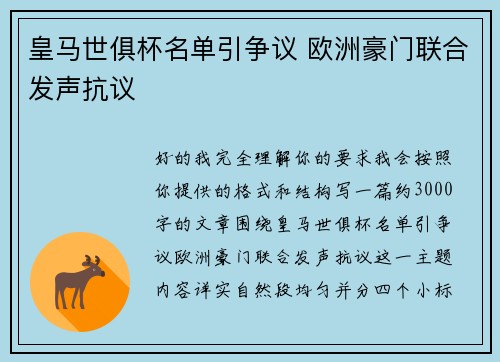 皇马世俱杯名单引争议 欧洲豪门联合发声抗议