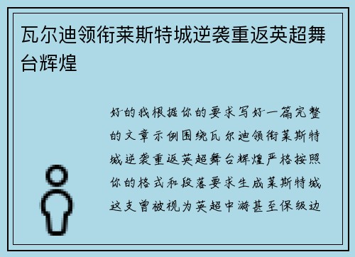 瓦尔迪领衔莱斯特城逆袭重返英超舞台辉煌 瓦尔迪领衔莱斯特城逆袭重返英超舞台辉煌