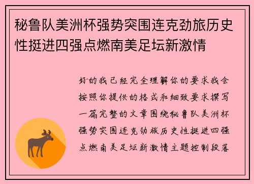 秘鲁队美洲杯强势突围连克劲旅历史性挺进四强点燃南美足坛新激情