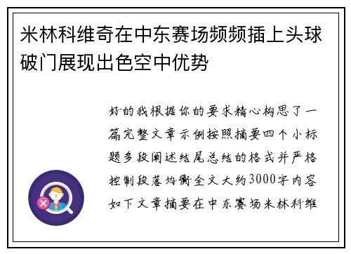 米林科维奇在中东赛场频频插上头球破门展现出色空中优势