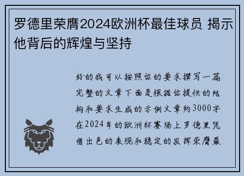 罗德里荣膺2024欧洲杯最佳球员 揭示他背后的辉煌与坚持 罗德里荣膺2024欧洲杯最佳球员 揭示他背后的辉煌与坚持