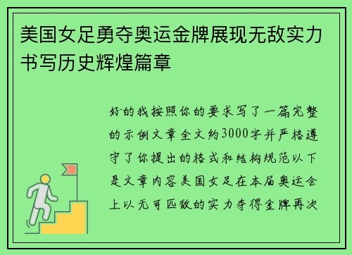 美国女足勇夺奥运金牌展现无敌实力书写历史辉煌篇章 美国女足勇夺奥运金牌展现无敌实力书写历史辉煌篇章