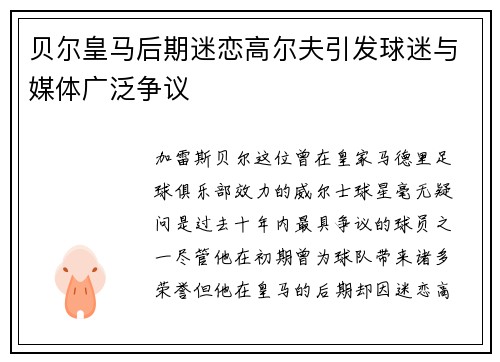 贝尔皇马后期迷恋高尔夫引发球迷与媒体广泛争议 贝尔皇马后期迷恋高尔夫引发球迷与媒体广泛争议