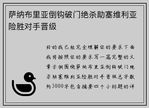 萨纳布里亚倒钩破门绝杀助塞维利亚险胜对手晋级 萨纳布里亚倒钩破门绝杀助塞维利亚险胜对手晋级