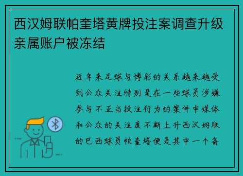 西汉姆联帕奎塔黄牌投注案调查升级亲属账户被冻结 西汉姆联帕奎塔黄牌投注案调查升级亲属账户被冻结