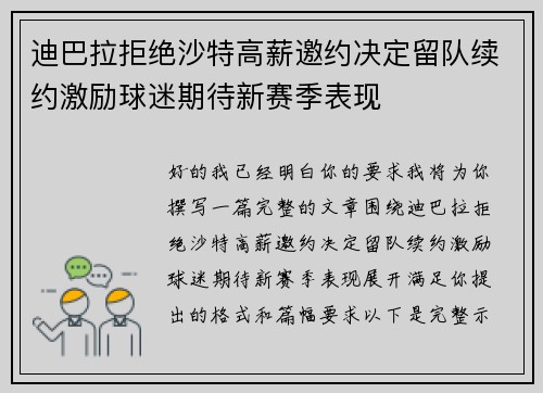 迪巴拉拒绝沙特高薪邀约决定留队续约激励球迷期待新赛季表现 迪巴拉拒绝沙特高薪邀约决定留队续约激励球迷期待新赛季表现
