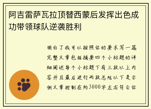 阿吉雷萨瓦拉顶替西蒙后发挥出色成功带领球队逆袭胜利