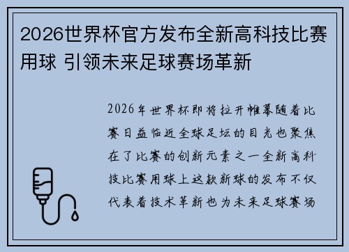 2026世界杯官方发布全新高科技比赛用球 引领未来足球赛场革新 2026世界杯官方发布全新高科技比赛用球 引领未来足球赛场革新
