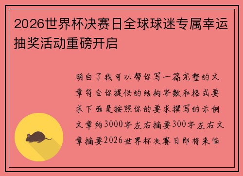 2026世界杯决赛日全球球迷专属幸运抽奖活动重磅开启 2026世界杯决赛日全球球迷专属幸运抽奖活动重磅开启