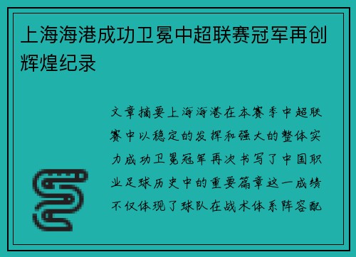 上海海港成功卫冕中超联赛冠军再创辉煌纪录 上海海港成功卫冕中超联赛冠军再创辉煌纪录