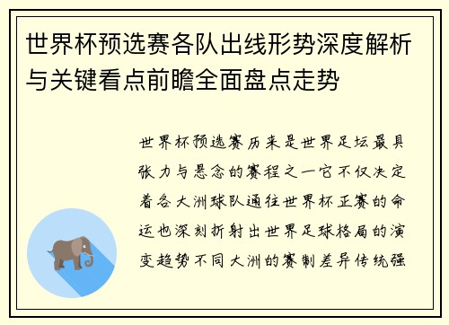世界杯预选赛各队出线形势深度解析与关键看点前瞻全面盘点走势 世界杯预选赛各队出线形势深度解析与关键看点前瞻全面盘点走势