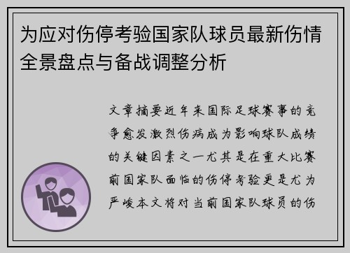 为应对伤停考验国家队球员最新伤情全景盘点与备战调整分析