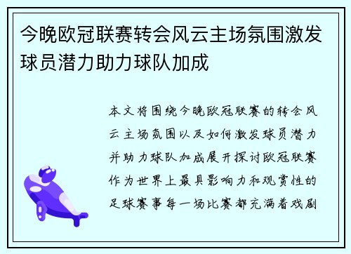 今晚欧冠联赛转会风云主场氛围激发球员潜力助力球队加成 今晚欧冠联赛转会风云主场氛围激发球员潜力助力球队加成