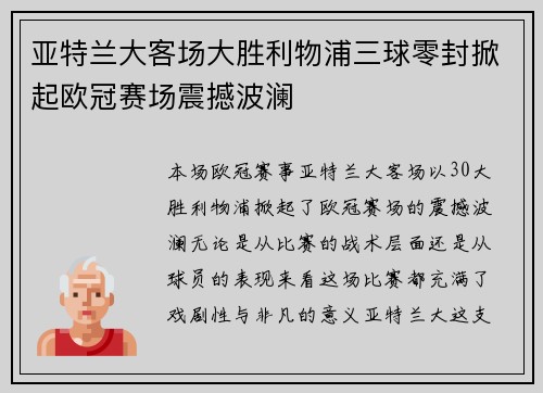 亚特兰大客场大胜利物浦三球零封掀起欧冠赛场震撼波澜