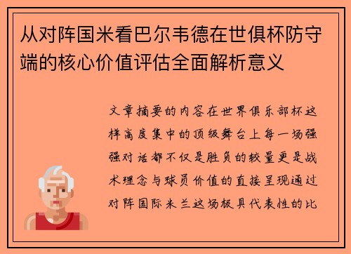 从对阵国米看巴尔韦德在世俱杯防守端的核心价值评估全面解析意义