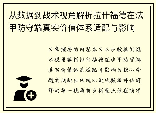 从数据到战术视角解析拉什福德在法甲防守端真实价值体系适配与影响