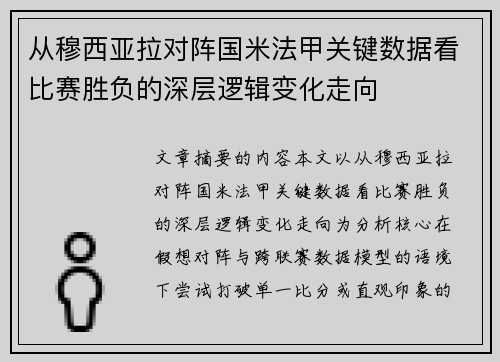 从穆西亚拉对阵国米法甲关键数据看比赛胜负的深层逻辑变化走向
