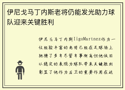 伊尼戈马丁内斯老将仍能发光助力球队迎来关键胜利