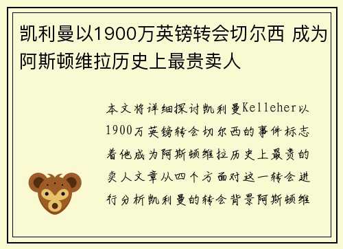 凯利曼以1900万英镑转会切尔西 成为阿斯顿维拉历史上最贵卖人 凯利曼以1900万英镑转会切尔西 成为阿斯顿维拉历史上最贵卖人
