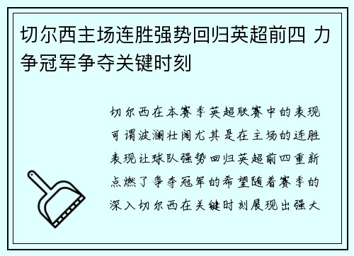 切尔西主场连胜强势回归英超前四 力争冠军争夺关键时刻