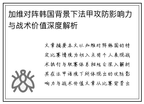 加维对阵韩国背景下法甲攻防影响力与战术价值深度解析 加维对阵韩国背景下法甲攻防影响力与战术价值深度解析