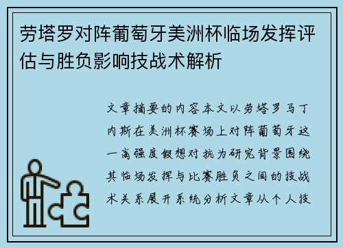 劳塔罗对阵葡萄牙美洲杯临场发挥评估与胜负影响技战术解析 劳塔罗对阵葡萄牙美洲杯临场发挥评估与胜负影响技战术解析