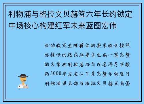 利物浦与格拉文贝赫签六年长约锁定中场核心构建红军未来蓝图宏伟