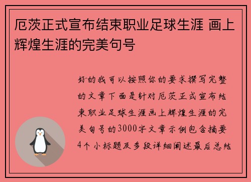 厄茨正式宣布结束职业足球生涯 画上辉煌生涯的完美句号 厄茨正式宣布结束职业足球生涯 画上辉煌生涯的完美句号